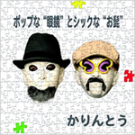 ポップな眼鏡とシックなお髭